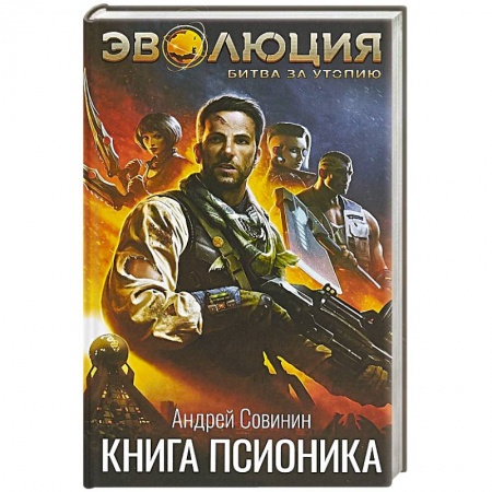 Русская фантастика, книга Эволюция: Битва за Утопию. Книга псионика купить по низкой цене