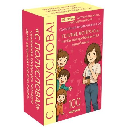 Детская психология, книга С полуслова! Семейная карточная игра. 100 вопросов, чтобы ваш ребенок стал еще ближе купить по низкой цене