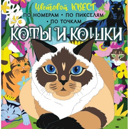 Раскраски, книга Коты и кошки купить по низкой цене
