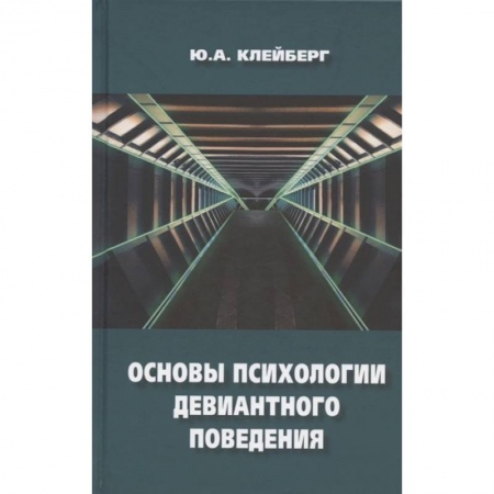 Психология масс и соционика, книга Основы психологии девиантного поведения купить по низкой цене