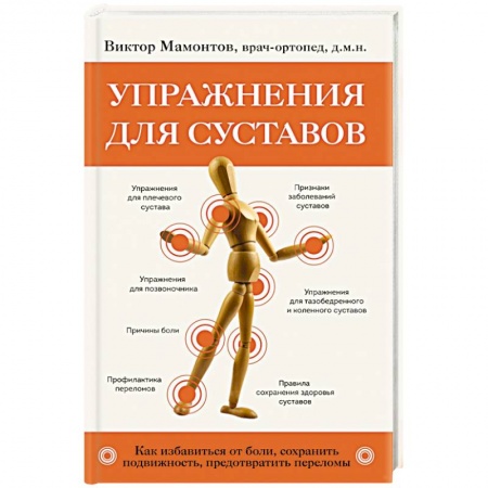 Массаж: лечебный, восточный, книга Упражнения для суставов. Как избавиться от боли, сохранить подвижность, предотвратить переломы купить по низкой цене
