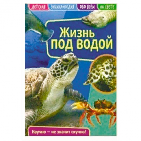 Окружающий мир, книга Детская энциклопедия 'Жизнь под водой' купить по низкой цене
