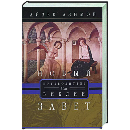 Религиоведение. История религий, книга Путеводитель по Библии. Новый Завет купить по низкой цене