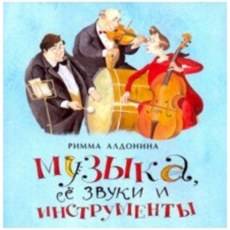 Русская поэзия для детей, книга Музыка, ее звуки и инструменты купить по низкой цене