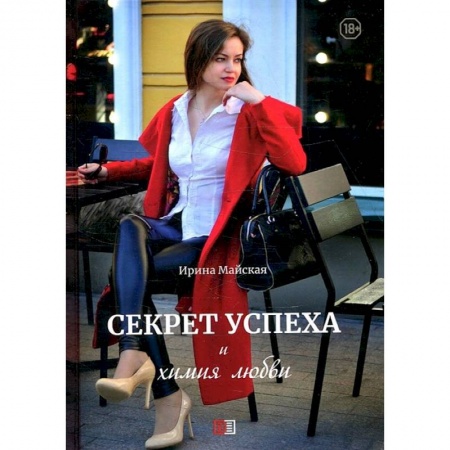 Русская современная проза, книга Секрет успеха и химия любви купить по низкой цене