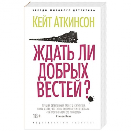 Триллеры, книга Ждать ли добрых вестей? купить по низкой цене