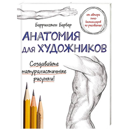 Книги, книга Анатомия для художников купить по низкой цене