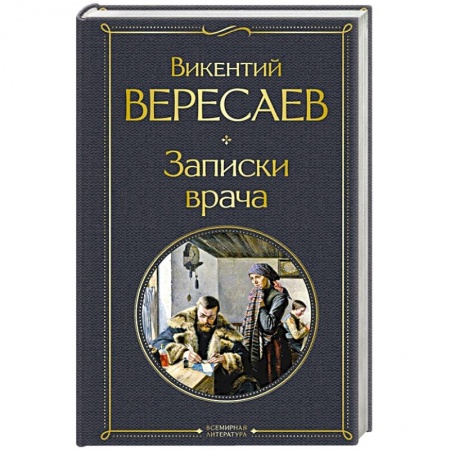 Русская классика, книга Записки врача купить по низкой цене