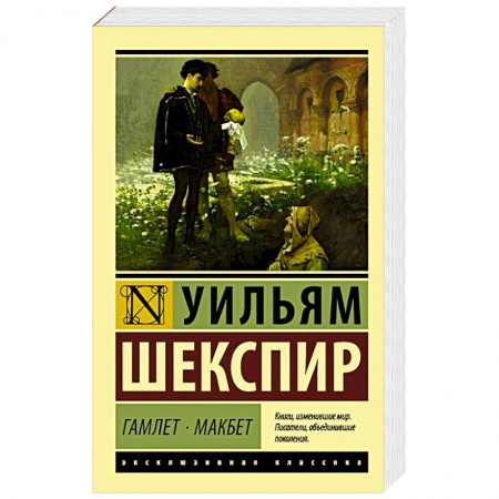 Зарубежная классика, книга Гамлет. Макбет купить по низкой цене