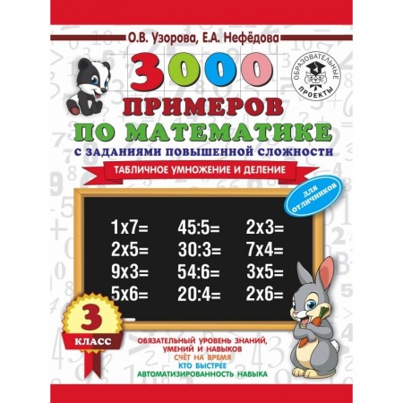 Образовательные системы. 1-4 классы, книга 3000 примеров по математике. 3 класс. Табличное умножение и деление. купить по низкой цене