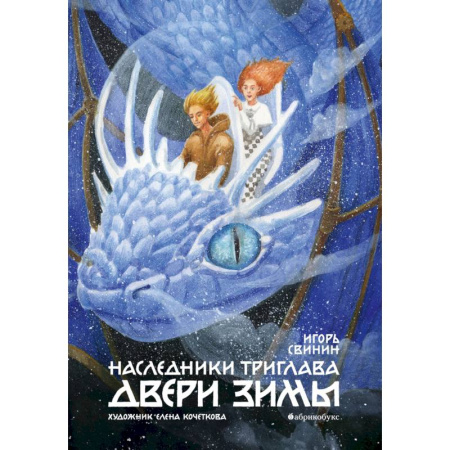 Мистика. Фантастика. Фэнтези, книга Наследники Триглава. Двери зимы. Книга 2 купить по низкой цене