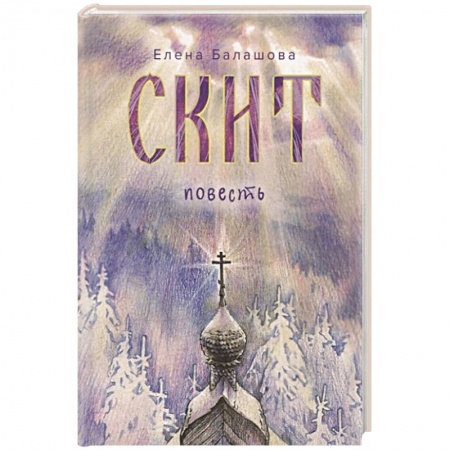 Русская современная проза, книга Скит купить по низкой цене