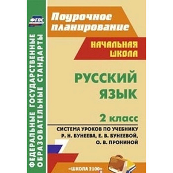 Русский язык. 2 класс. Система уроков