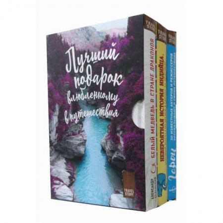 Зарубежная классика, книга Подарок влюбленному в путешествия купить по низкой цене