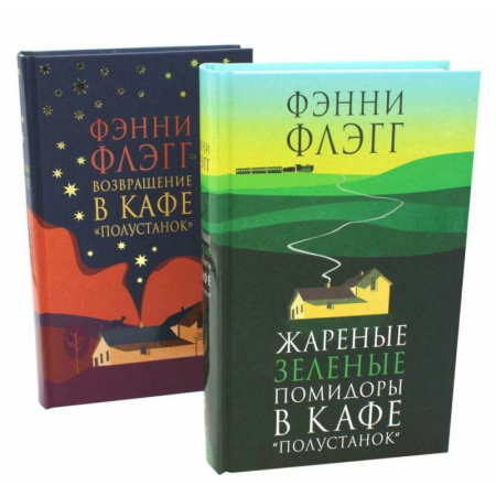 Русская современная проза, книга Жареные зеленые помидоры + Возвращение в кафе 'Полустанок' (комплект из 2-х книг) купить по низкой цене