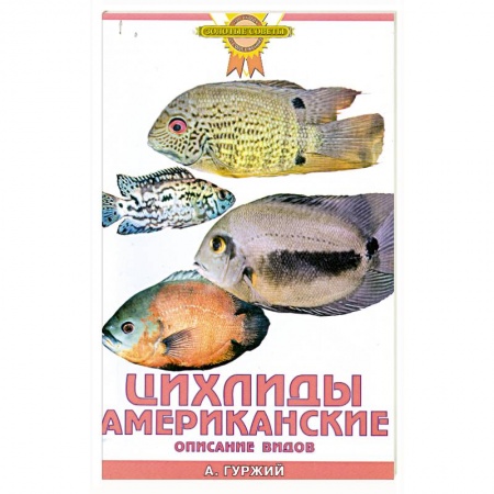 Книги, книга Цихлиды американские. Описание видов купить по низкой цене