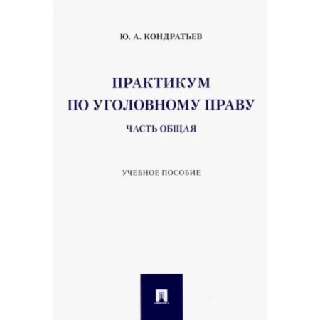 Уголовное и уголовно-процессуальное право, книга Практикум по уголовному праву. Часть Общая. Учебное пособие купить по низкой цене