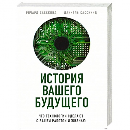 Психология личности, книга История вашего будущего. Что технологии сделают с вашей работой и жизнью купить по низкой цене