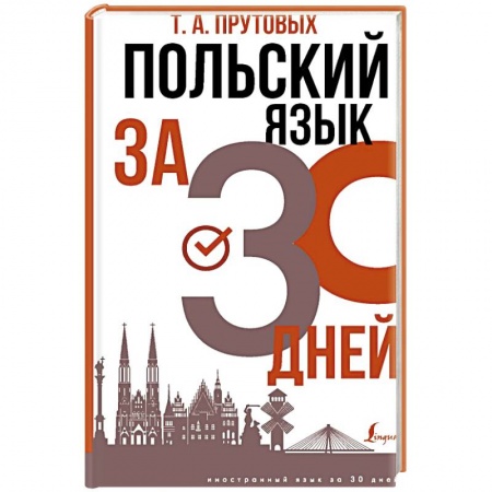 Ученики, самоучители, пособия, книга Польский язык за 30 дней купить по низкой цене