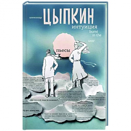 Русская современная проза, книга Интуиция. Burnt in the USSR купить по низкой цене