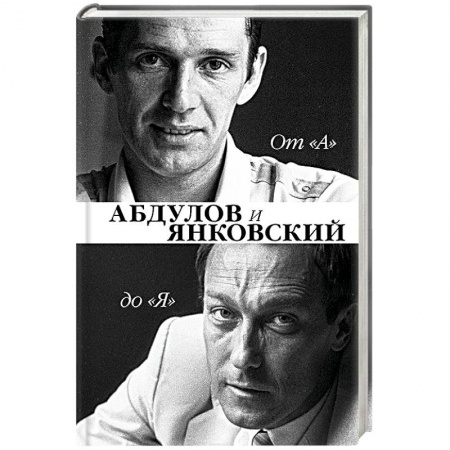 Автобиографии, книга От 'А' до 'Я'. Александр Абдулов и Олег Янковский купить по низкой цене