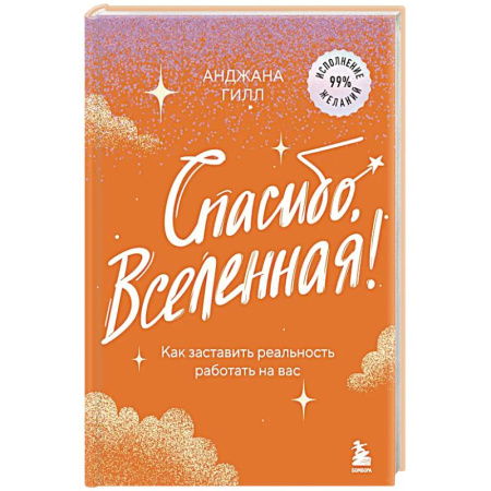 Достижение успеха в жизни, книга Спасибо, Вселенная! Как заставить реальность работать на вас купить по низкой цене