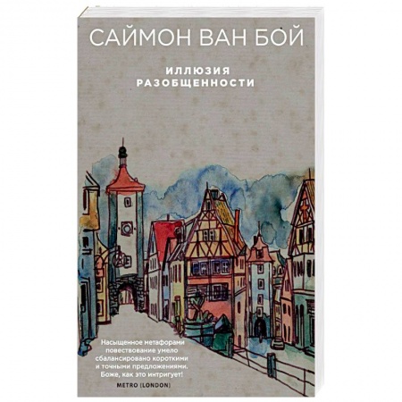 Русская современная проза, книга Иллюзия разобщенности купить по низкой цене