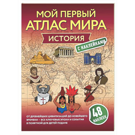 Все обо всем. Универсальные энциклопедии, книга История. Мой первый атлас мира с наклейками купить по низкой цене