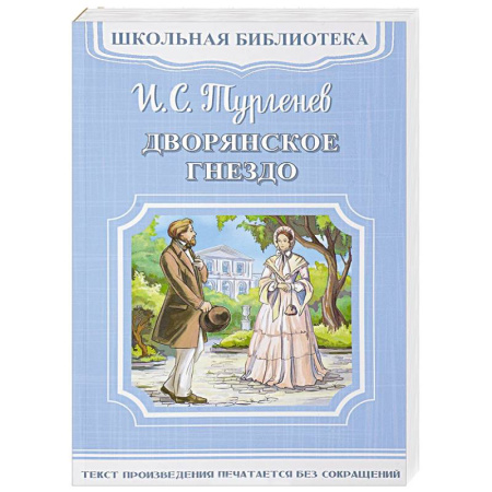 Русская классика для детей, книга Дворянское гнездо купить по низкой цене