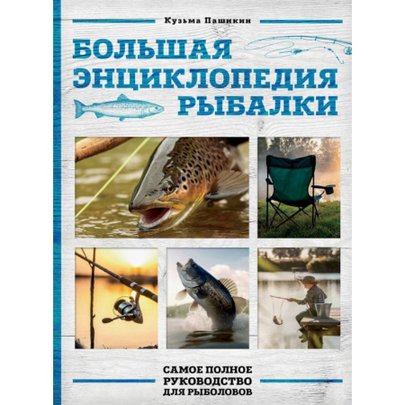 Рыба. Методы и приемы ловли, книга Большая энциклопедия рыбалки. Самое полное руководство для рыболовов (фотообложка) купить по низкой цене