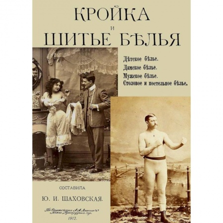 Шитьё, книга Кройка и шитье белья, мужского, детского, женского, столового и постельного купить по низкой цене