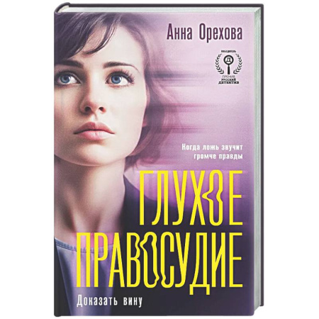 Отечественный женский детектив, книга Глухое правосудие. Доказать вину купить по низкой цене