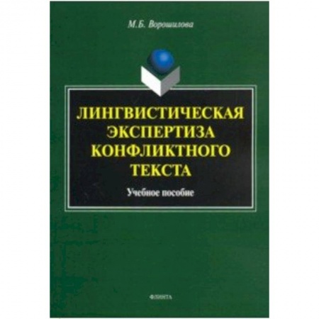 Филологические науки в целом. Частные филологии, книга Лингвистическая экспертиза конфликтного текста купить по низкой цене