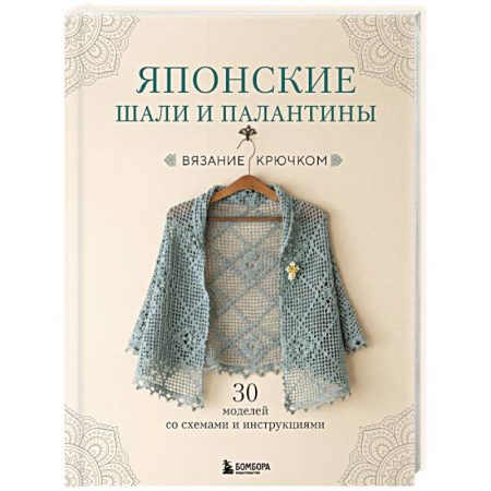 Вязание, книга Японские шали и палантины. Вязание крючком. 30 моделей со схемами и инструкциями купить по низкой цене