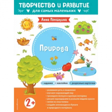 Окружающий мир, книга Для детей от 2 лет, с наклейками и разрезными карточками купить по низкой цене