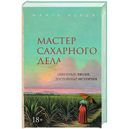 Исторический роман, книга Мастер сахарного дела купить по низкой цене