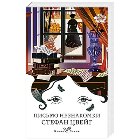 Зарубежная современная проза, книга Письмо незнакомки купить по низкой цене