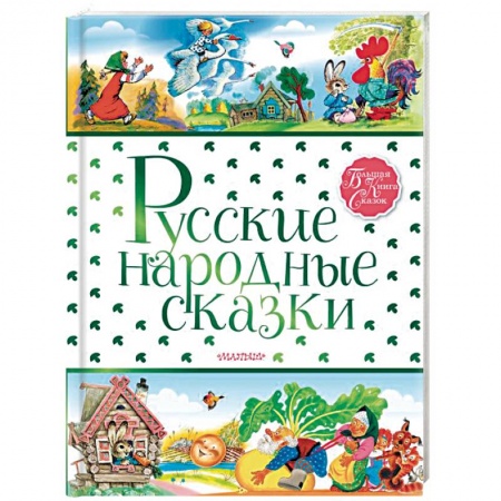 Русские народные сказки, книга Русские народные сказки купить по низкой цене