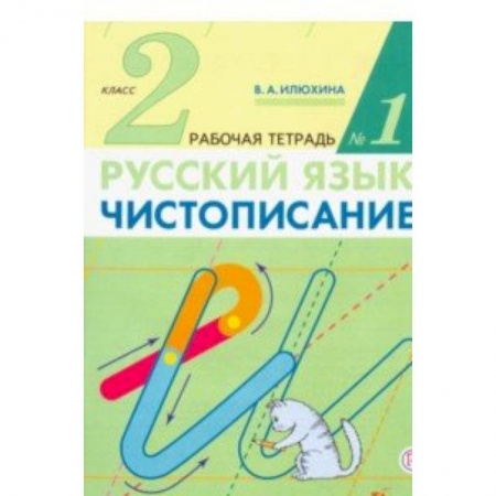 Русский язык. Учебные пособия, книга Чистописание. 2 класс. Рабочая тетрадь в 2-х частях купить по низкой цене