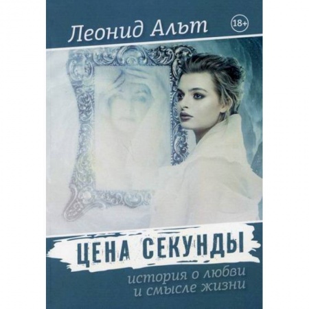 Русская современная проза, книга Цена секунды купить по низкой цене
