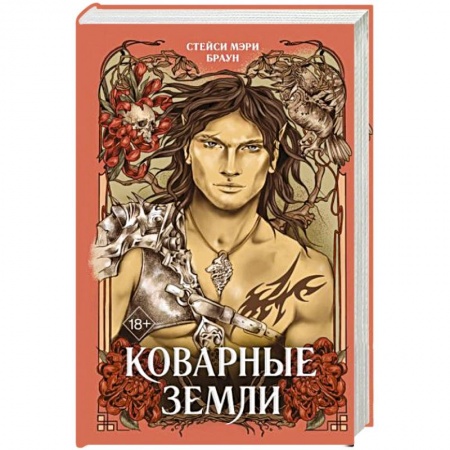 Зарубежное фэнтези, книга Коварные Земли купить по низкой цене