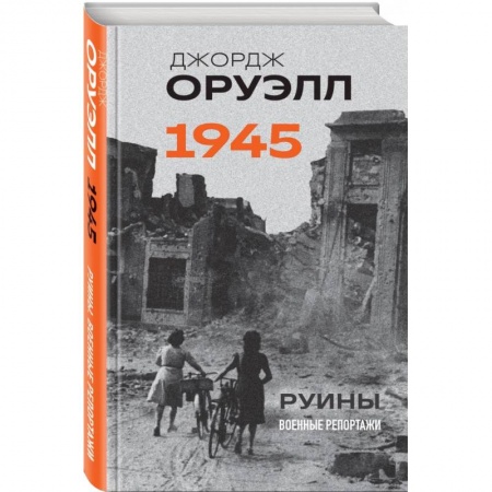 Вторая мировая война (1939-1945), книга Оруэлл. 1945. Руины. Военные репортажи купить по низкой цене