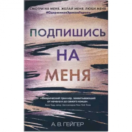 Зарубежная современная проза, книга Подпишись на меня купить по низкой цене