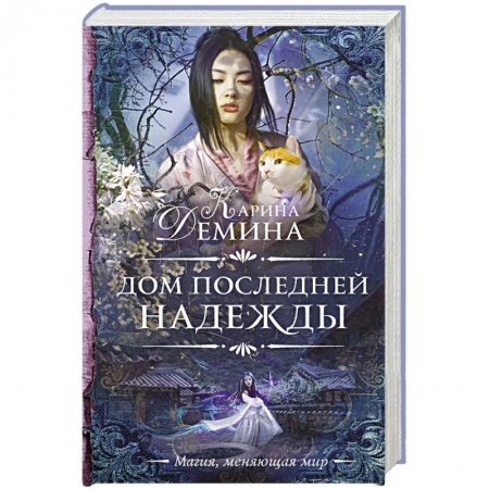 Русское фэнтези, книга Дом последней надежды купить по низкой цене