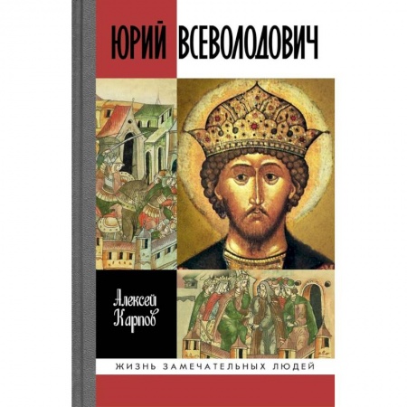Мемуары, биографии военных деятелей, книга Юрий Всеволодович купить по низкой цене