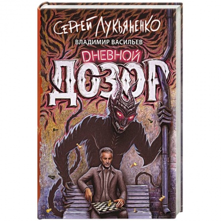 Классическая русская фантастика, книга Дневной дозор купить по низкой цене