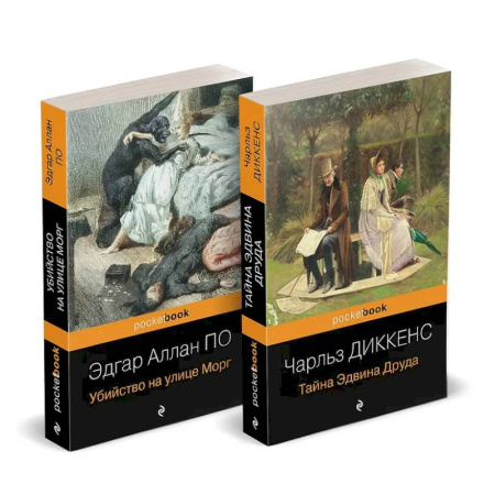 Зарубежная классика, книга Набор 'Детективные шедевры XIX века (комплект из 2 книг: Убийство на улице Морг и Тайна Эдвина Друда) купить по низкой цене