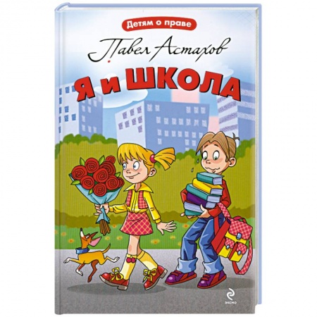 Книги, книга Я и школа купить по низкой цене