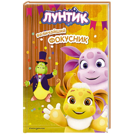 Лунтик, книга Лунтик. Величайший фокусник купить по низкой цене