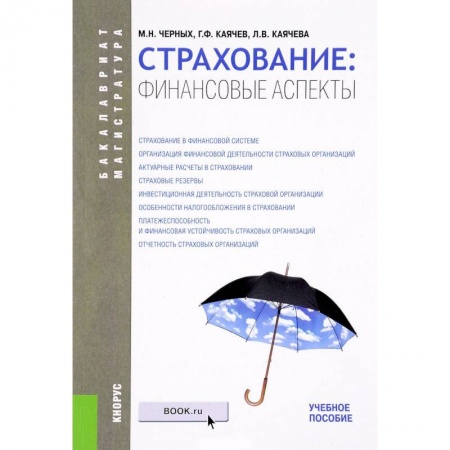 Экономика. Управление. Бизнес, книга Страхование: финансовые аспекты. Учебное пособие купить по низкой цене